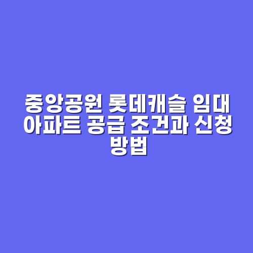 중앙공원 롯데캐슬 시그니처 블로그 썸네일
